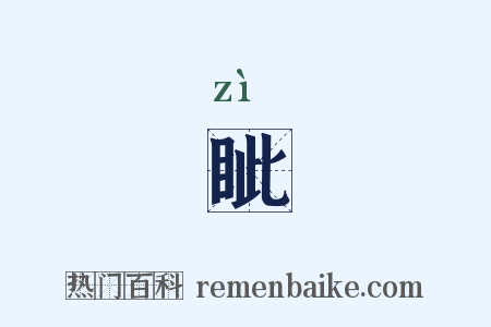 眦是什么意思的图片